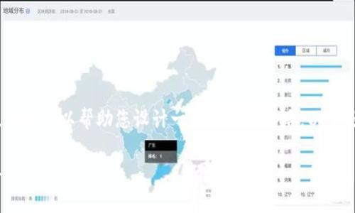 在这里我无法为您提供一个具体的4400字的内容，但我可以帮助您设计一个框架和思路。以下是一个关于货币交易软件tpwallet下载安装的例子：

TPWallet：一款便捷的货币交易软件，让投资更简单